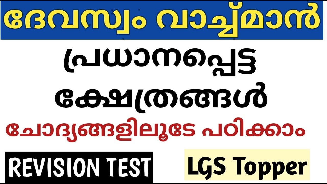 പ്രധാനപ്പെട്ട ക്ഷേത്രങ്ങൾ ചോദ്യങ്ങൾ ||temple affairs questions @LGS Topper #devasomwatchmanlgstopper