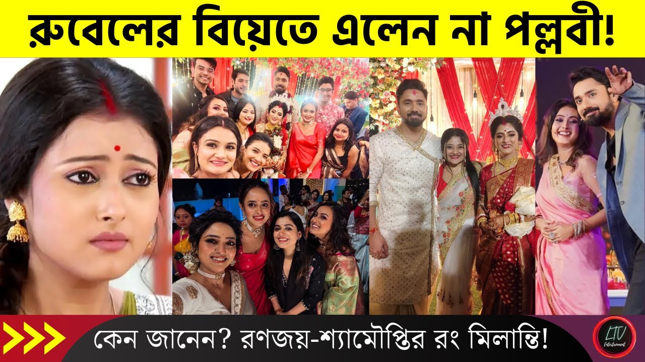 রুবেলের বিয়েতে এলেন না পর্ণা অর্থাৎ পল্লবী! কেন জানেন? রণজয়-শ্যামৌপ্তির রং মিলান্তি! | Pallabi Rubel