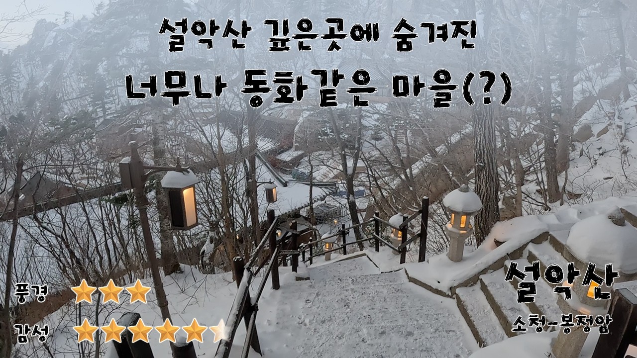 게다가 ㅂ..밥을 준다고요? 죽다 살아난 설악산 탐방기