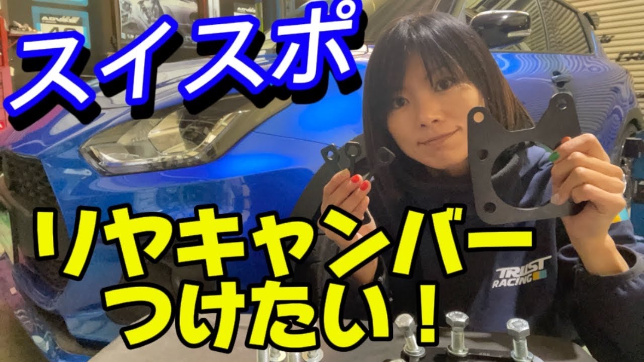 【スイフトスポーツ/ZC33S】アールズさんのキャンバーシムでリヤキャンバーは何度つけれる？