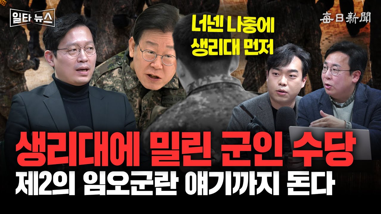 생리대에 밀린 군인 수당 제2의 임오군란 얘기까지 돈다 [일타뉴스]