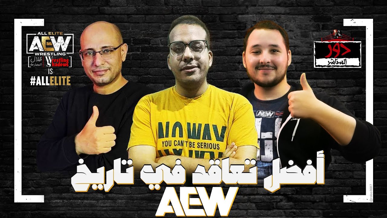 دور ال16 المصارعة الحرة : افضل تعاقد فى تاريخ الAEW مع كابتن محمد مصطفي و محمد فهمي