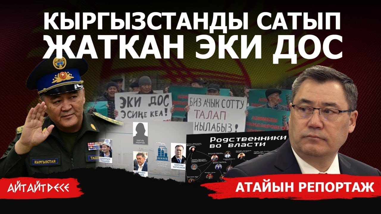Кыргызстанды эки дос жеке бизнеске айланттыбы? | Айт Айт Десе | Атайын репортаж