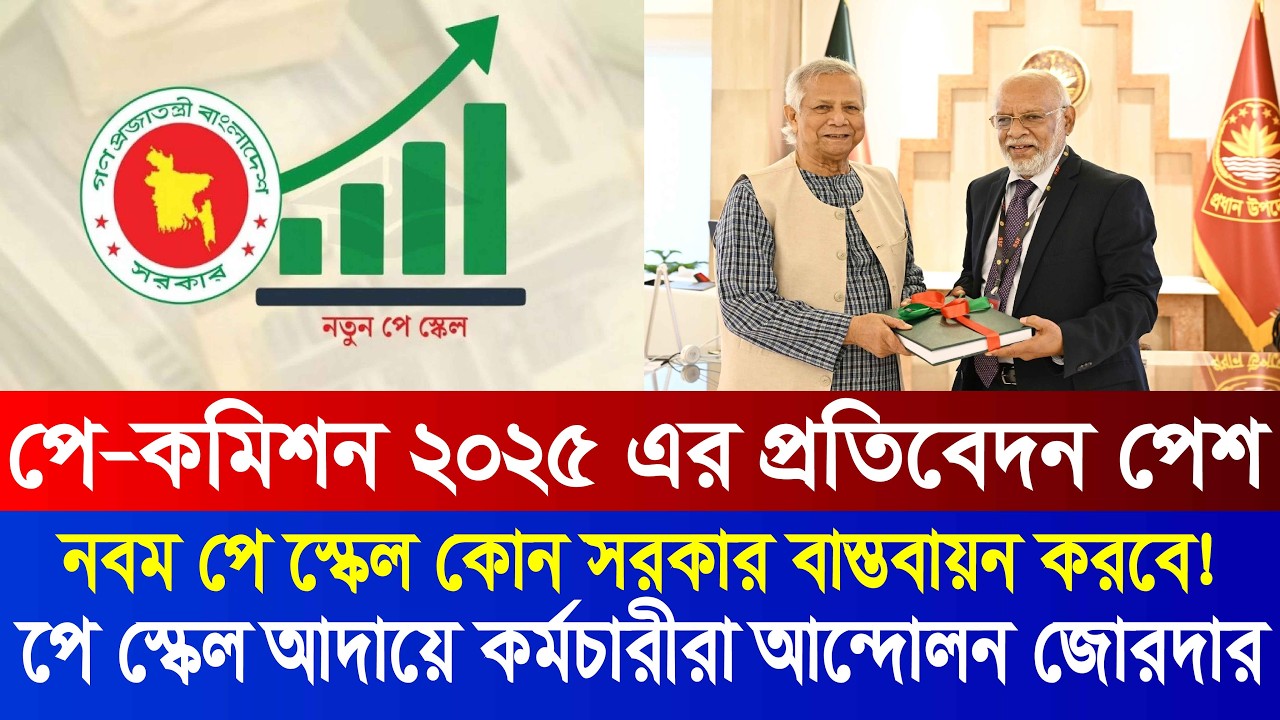 পে-স্কেল বাস্তবায়নে আন্দোলন আরও জোরদার |  9th pay scale 2026 | pay scale 2026 update news today