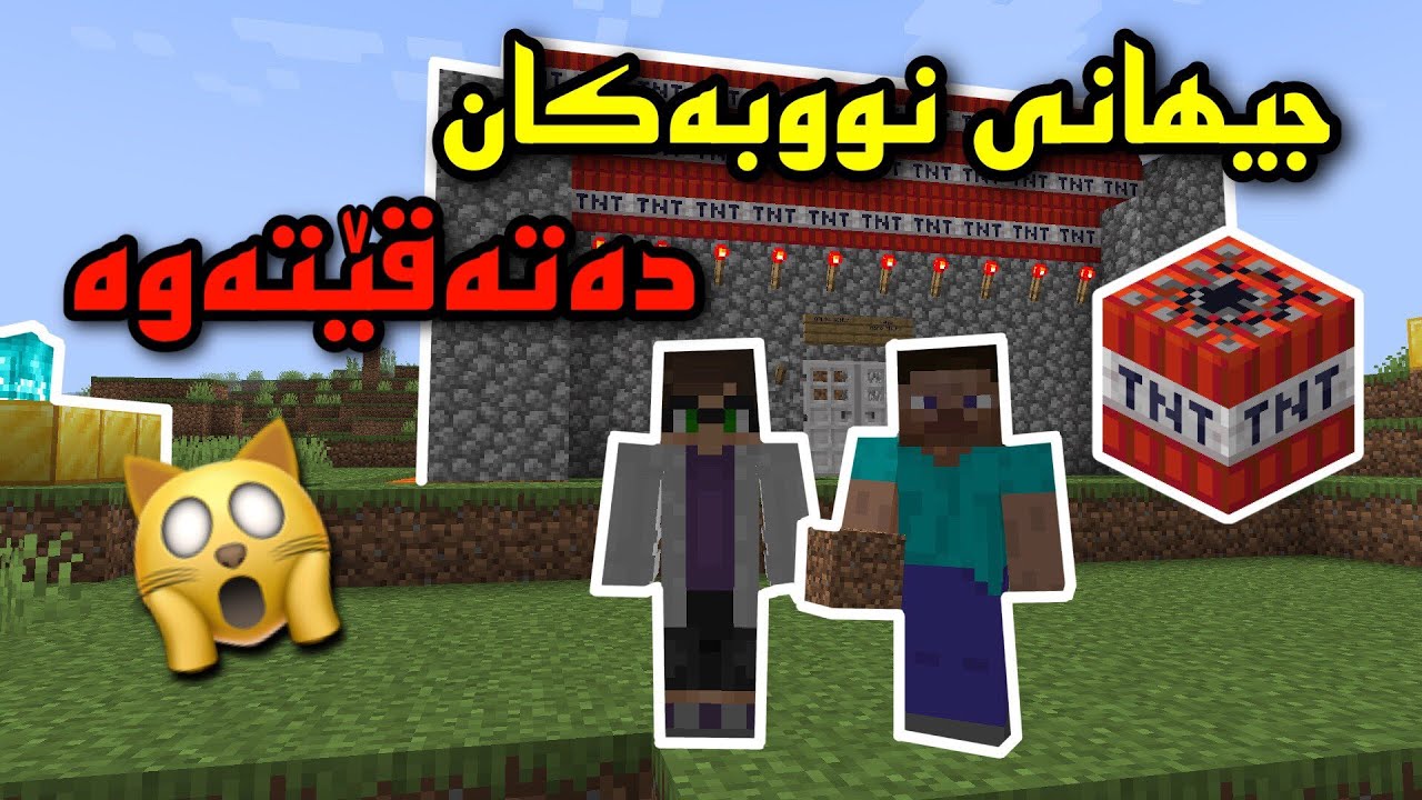 Minecraft kurdish / جیھانی نووبەکان دەتەقێتەوە 🙀
