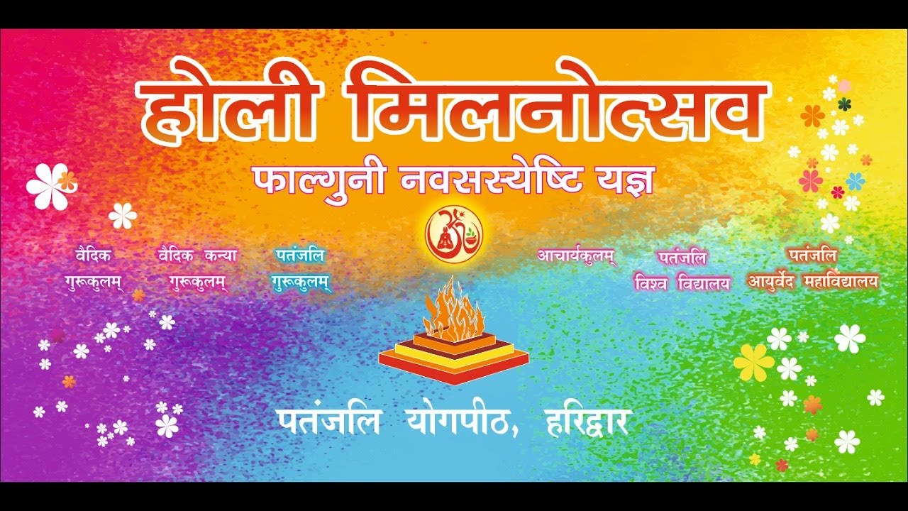 होली मिलनोत्सव - फाल्गुनी नव सस्येष्टि यज्ञ, पतंजलि योगपीठ, हरिद्वार | Swami Ramdev | 28 March 2021
