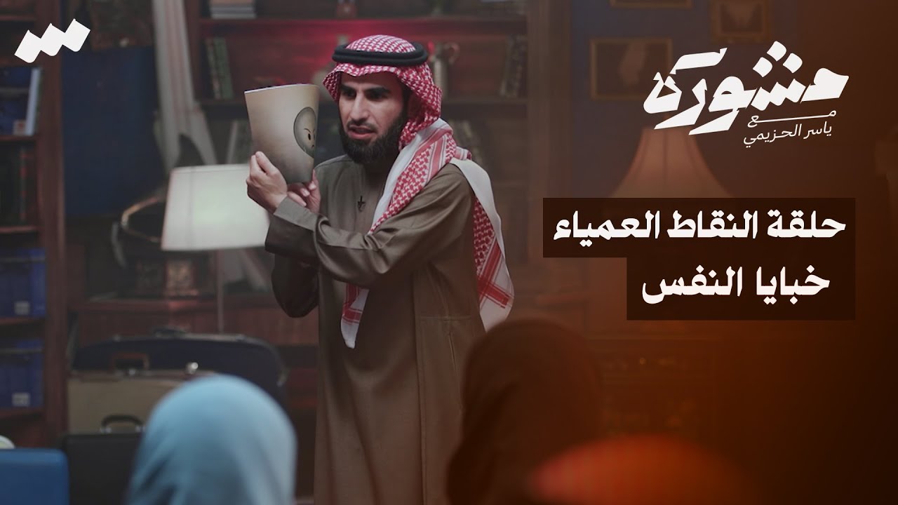 النقاط العمياء .. خبايا النفس | برنامج مشورة مع ياسر الحزيمي | الحلقة الثانية والعشرون