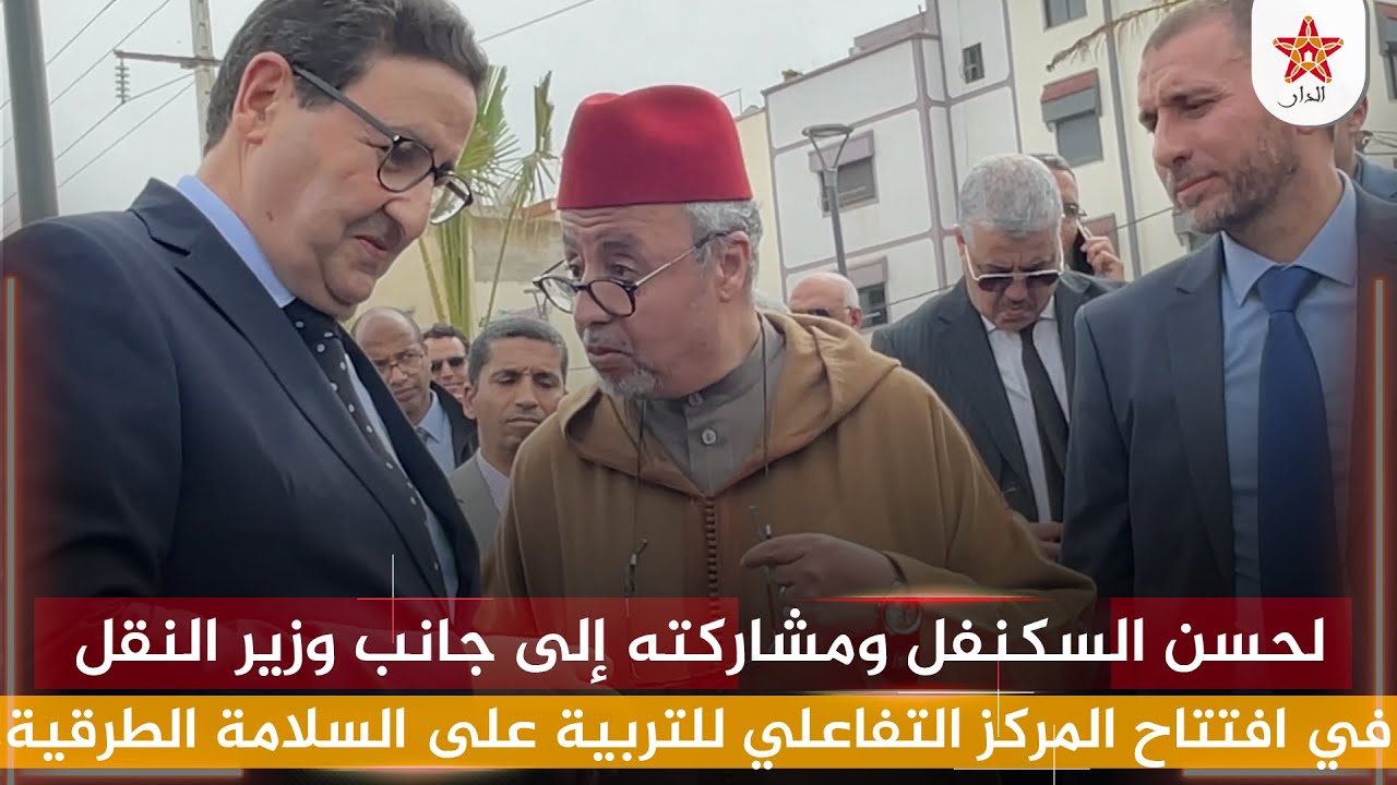 الأستاذ لحسن السكنفل إلى جانب وزير النقل في افتتاح المركز التفاعلي للتربية على السلامة الطرقية.