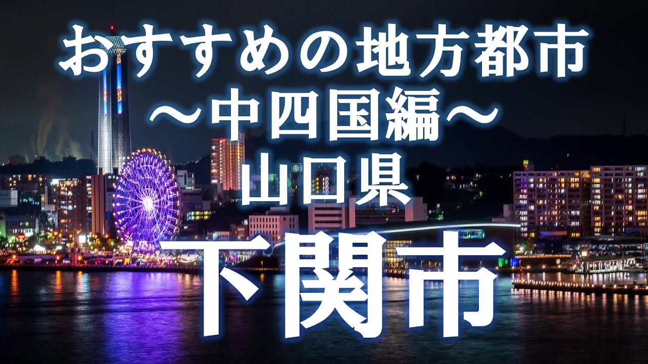 山口県 下関市～おすすめの地方都市・中四国編