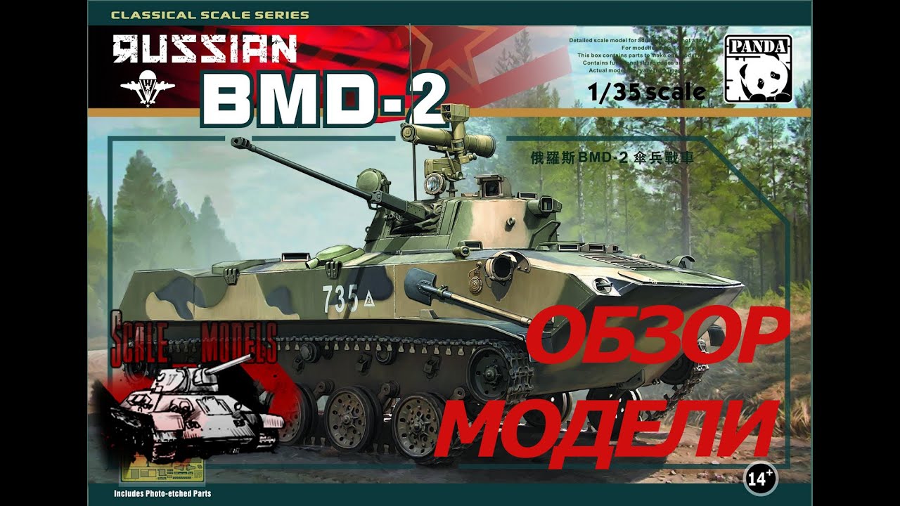 Обзор модели БМД-2 Panda (Панда) масштаб 1:35 BMD-2 model