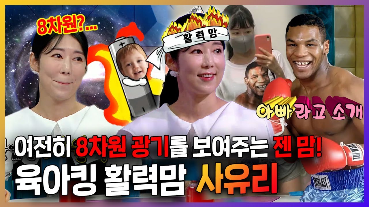 #라디오스타, 넘사벽 8차원 광기 보여주는 젠 엄마 사유리! 젠 한테는 타이슨이 영상 보다가 아빠라고 자랑한다고? ㅋㅋ , MBC 230726 방송