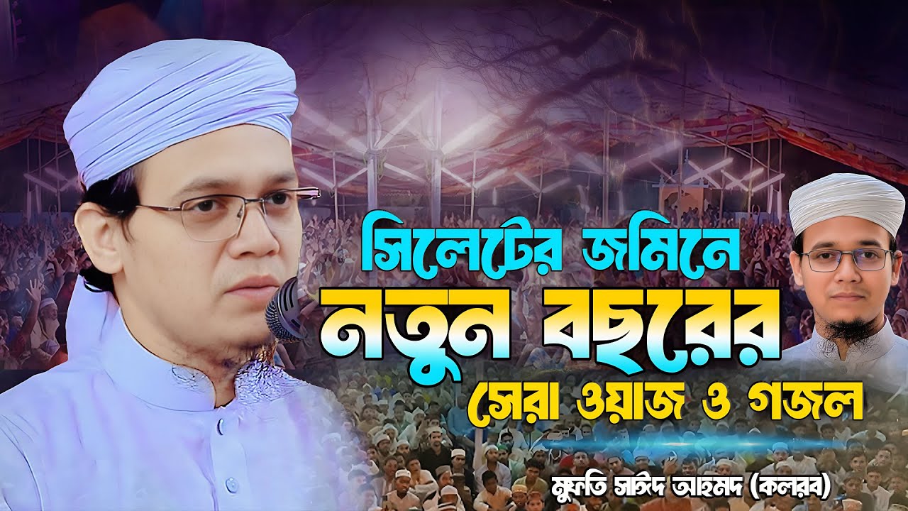 সিলেটের জমিনে নতুন বছরের সেরা ওয়াজ ও গজল || মুফতি সাঈদ আহমদ কলরব |Sayed Ahmad Kalarab Waz 2026