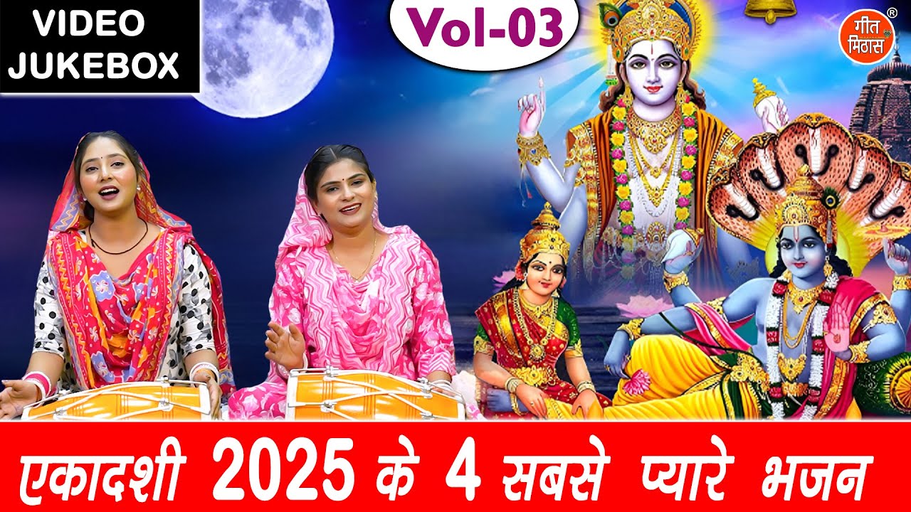 एकादशी 2025 के 4 सबसे प्यारे भजन Vol 3 | Ekadashi Ke Non Stop Bhajan | Tulsi Bhajan [VIDEO JUKEBOX]