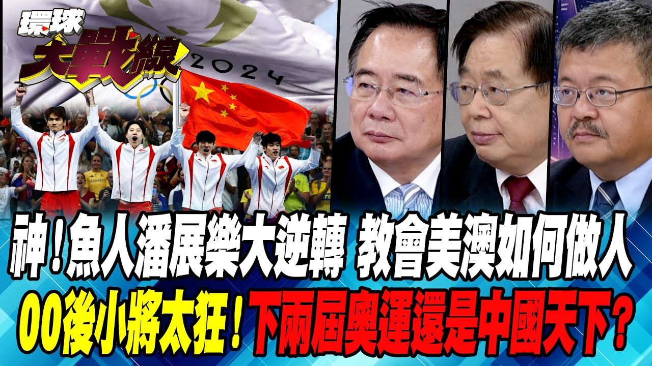 神！魚人潘展樂大逆轉 教會美澳如何做人 00後小將太狂！下兩屆奧運還是中國天下？【#環球大戰線】20240805-P1 丁士芬 蔡正元 施孝瑋 嚴震生