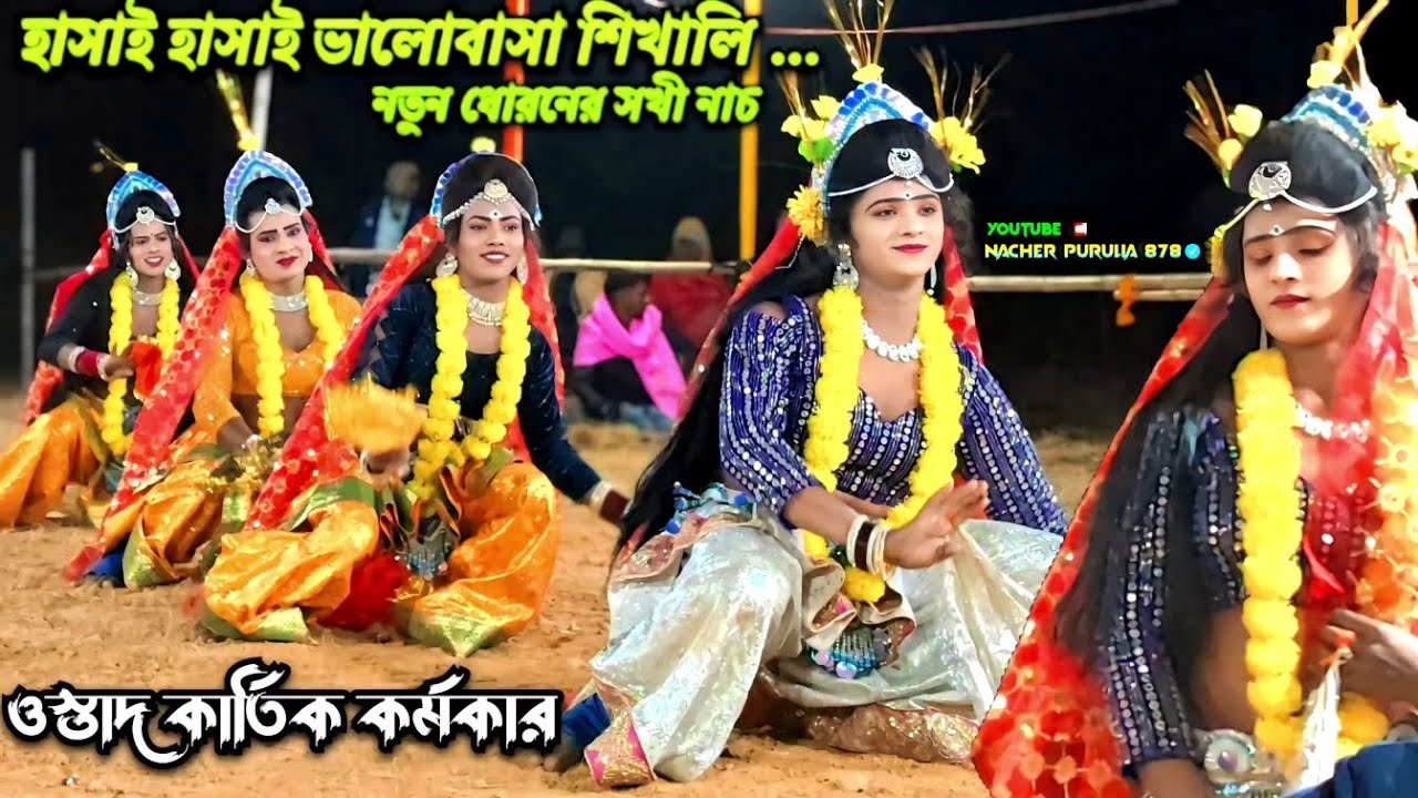  🍁এই আসোরে..উত্তম মাহাতোর সেরা সখী নাচ ..হাসাই হাসাই ভালোবাসা শিখালি💖✨ Ostad kartik karmakar ছৌ নাচ 