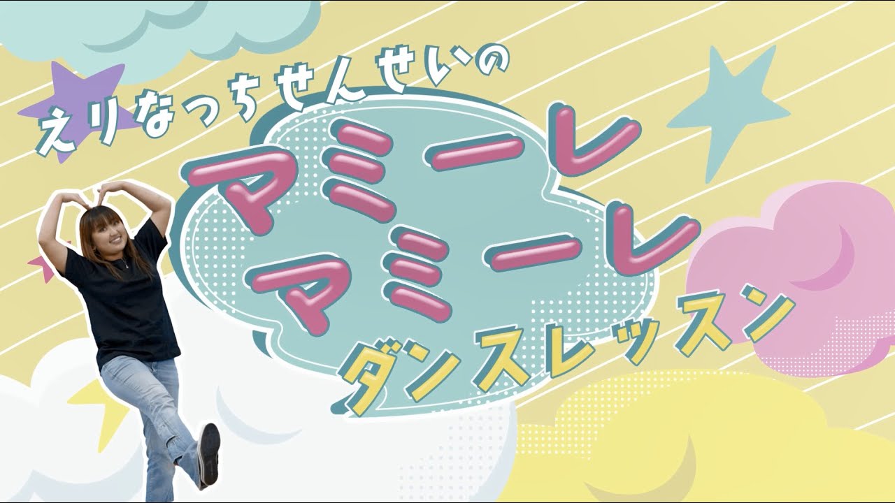 マミーレ！マミーレ！ えりなっち先生のダンスレッスン