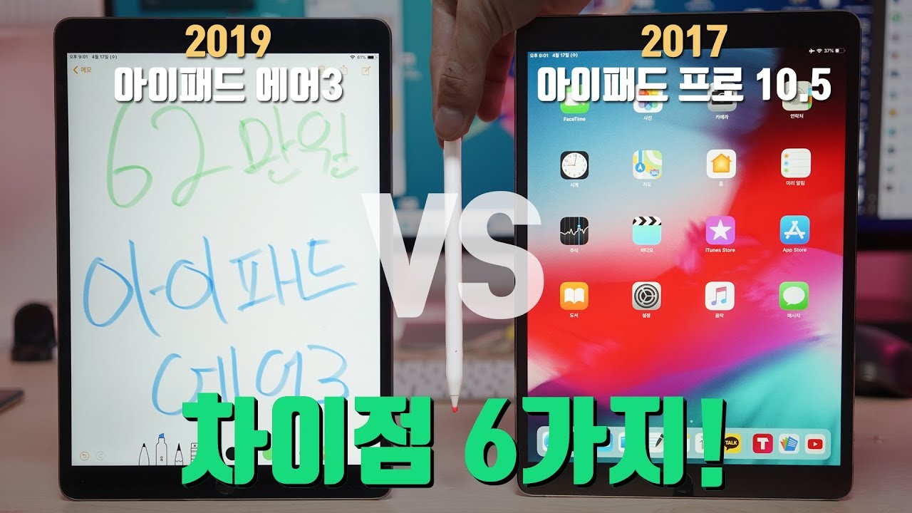 애플의 어이없는 장난;; 아이패드 에어3 언빡싱! vs 아이패드 프로2 10.5 차이점 6가지! 무엇을 사야할까요?