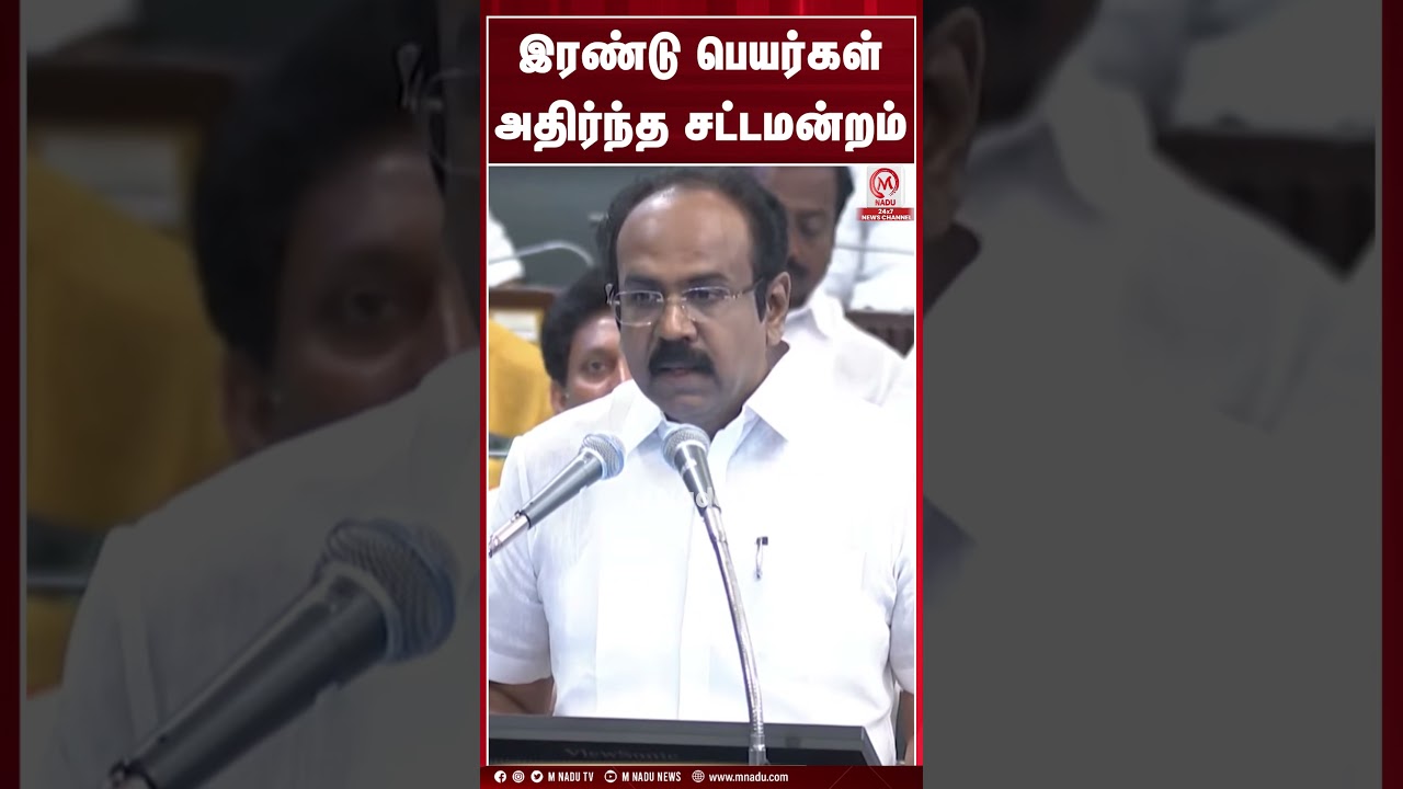 இரண்டு பெயர்கள் அதிர்ந்த சட்டமன்றம் | Thangam Thenarasu | DMK | M Nadu Digital