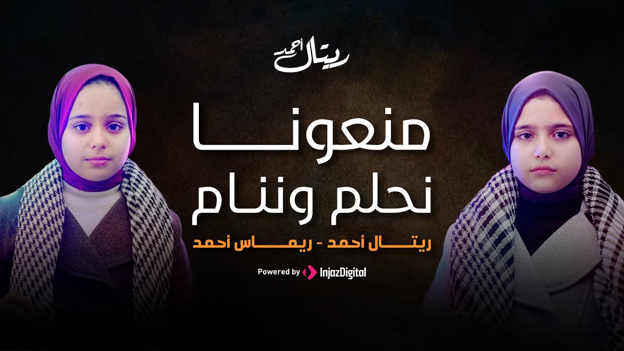 منعونا نحلم و ننام | ريتال و ريماس | ظهور اختي لأول مرة 💔💔