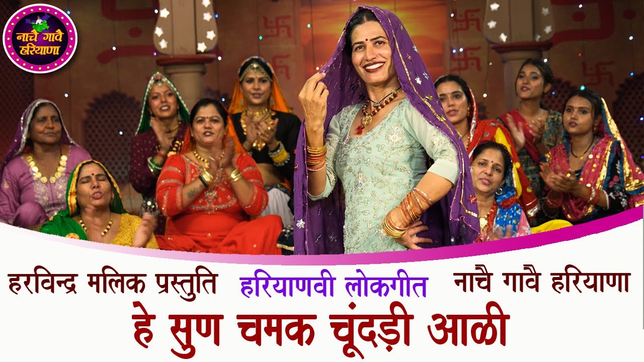 हे सुण चमक चूंदड़ी आली | हरियाणवी भजन | HARYANVI BHAJAN | NACHAI GAVAI HARYANA