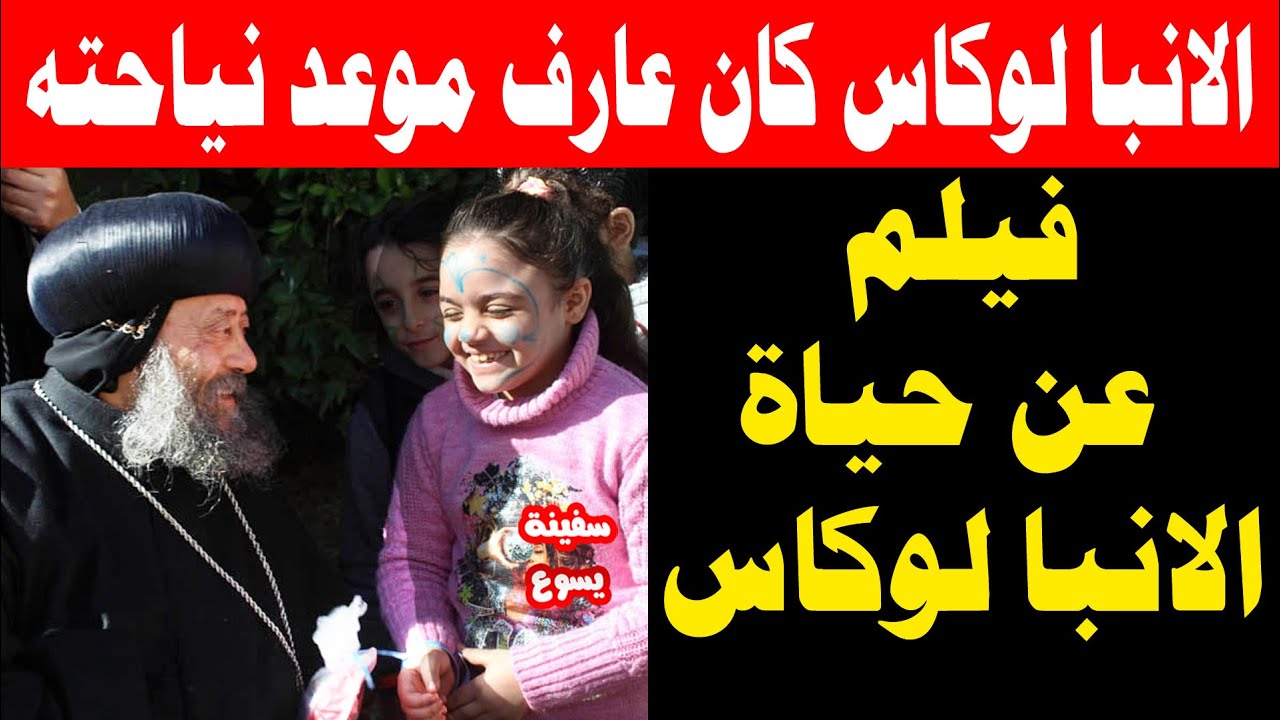 فيلم عن حياة الانبا لوكاس اسقف ابنوب والفتح واسيوط الجديدة