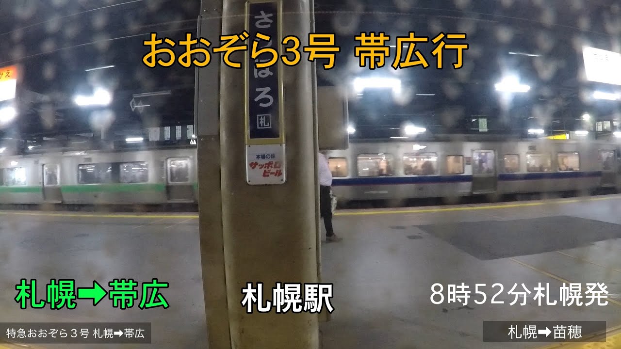 特急おおぞら３号　札幌→帯広　右側車窓