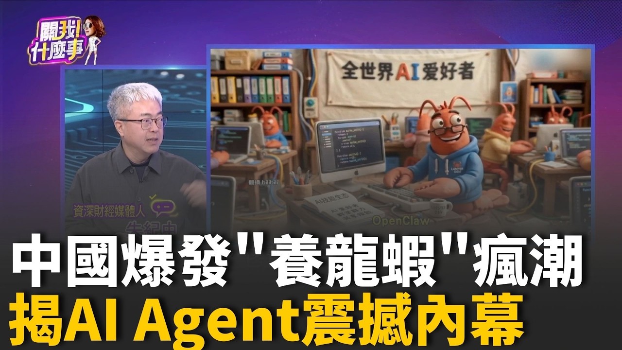 失業救星還是科技狂潮？中國「養龍蝦」程式爆紅　朱紀中解析 AI Agent：只要一張嘴　搶票選股都能包辦│陳斐娟 主持 │20260310│關我什麼事
