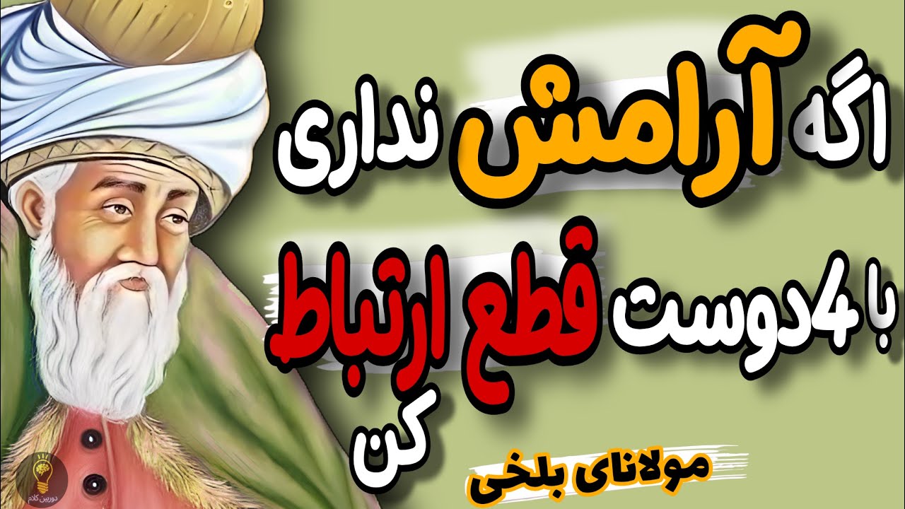 این دوستان بدون اینکه متوجه باشید زندگی تان را تباه می کنند. توصیه های ناب مولانای بلخی