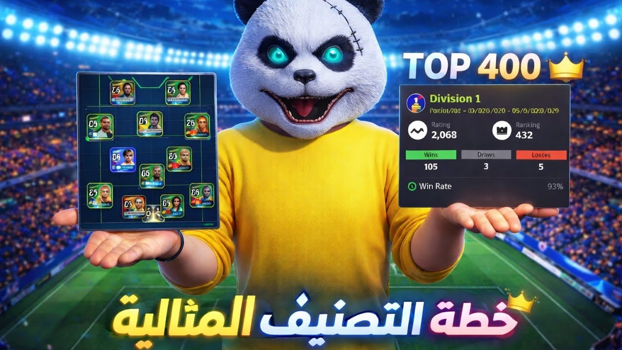 🔥 سر الخطة المثالية التي دخلت بها التوب 400 في eFootball 2026