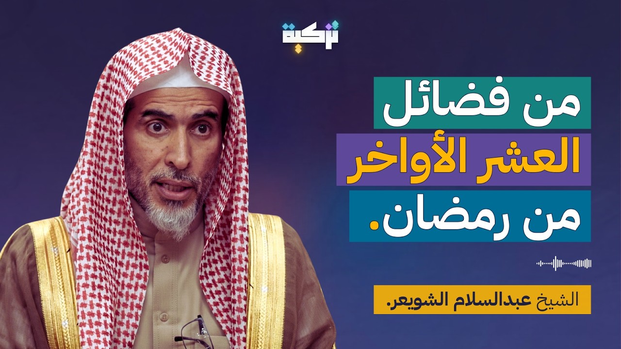 من فضائل العشر الأواخر من رمضان | الشيخ عبدالسلام الشويعر
