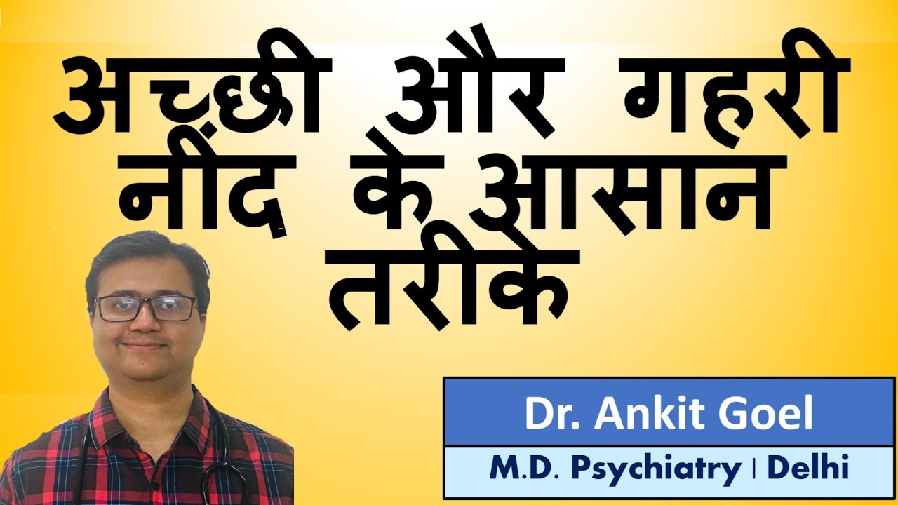 7 Tips for Good Sleep & Sleep Problems/Insomnia Hindi/Urdu|नींद न आने के कारण और उपचार|Dr Ankit Goel