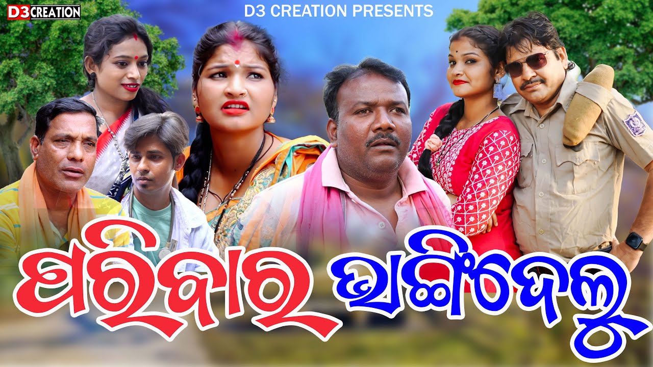 PARIBAR BHANGIDELU | SAPNA KEDAR | NEW SAMBALPURI COMEDY VIDEO | D3C NEW COMEDY VIDEO