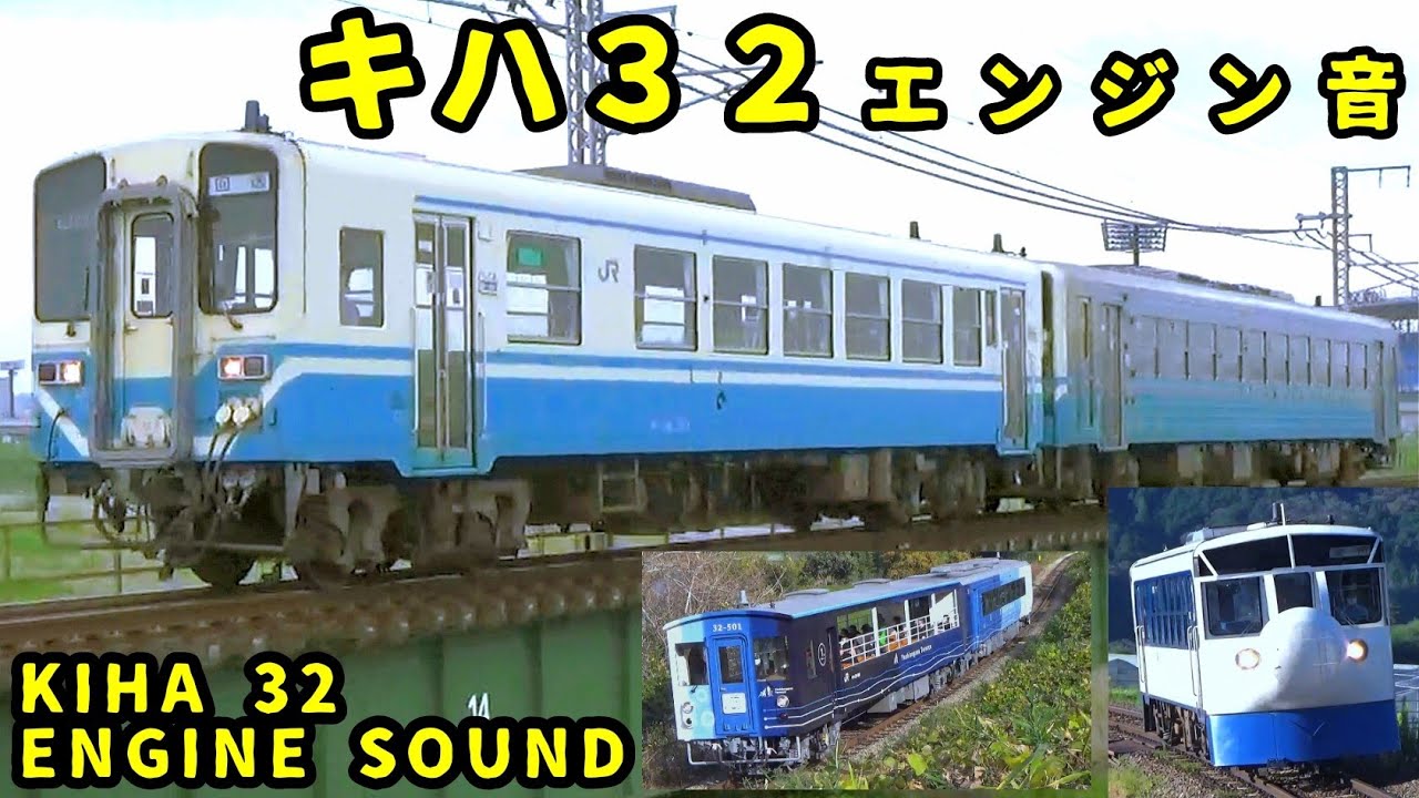 【音鉄】キハ32エンジン音