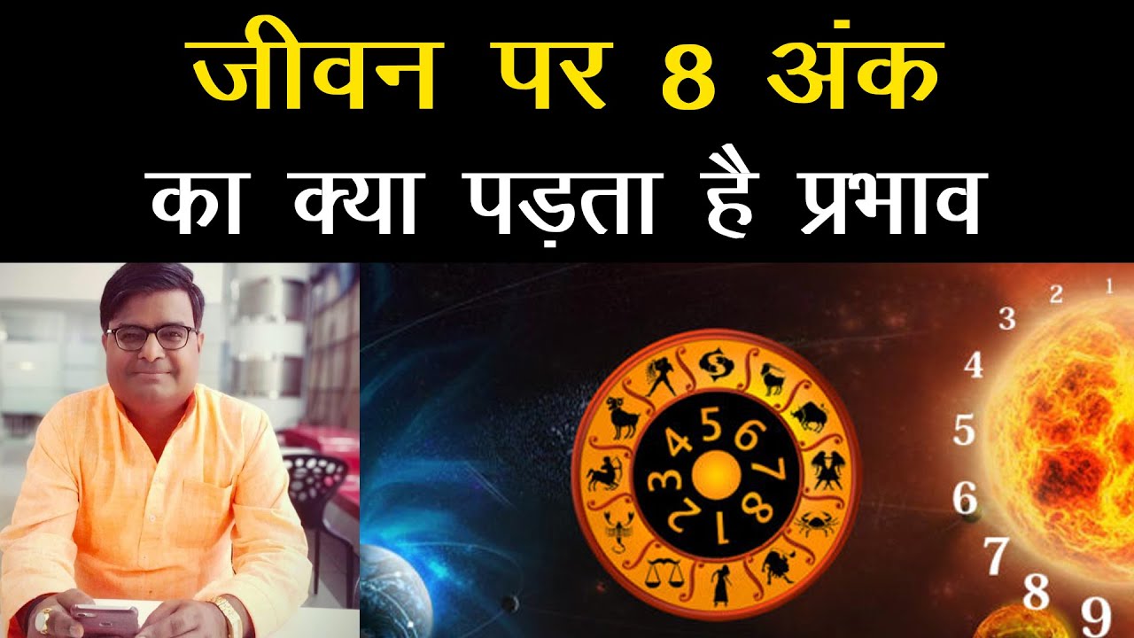 What effect does the number 8 have on life? | Shailendra Pandey | Astro Tak
