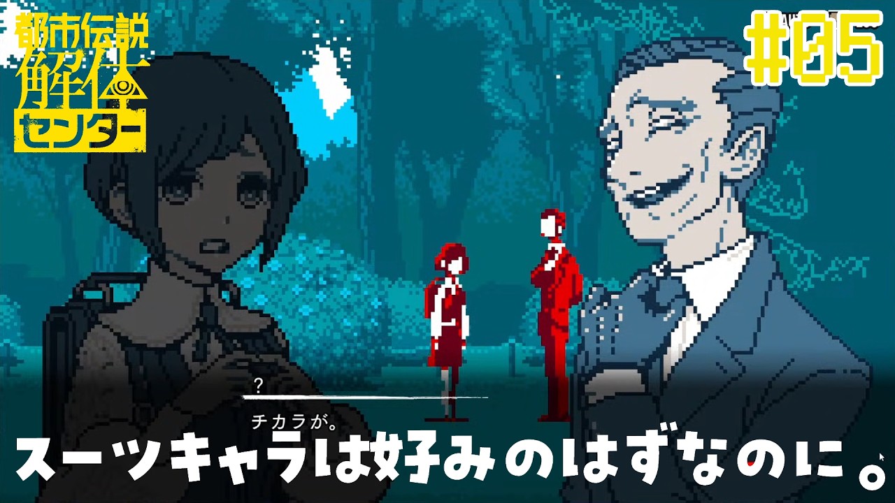 【#トシカイ】第2章③怖めスーツキャラ登場したけど･･･？#05【#都市伝説解体センター】