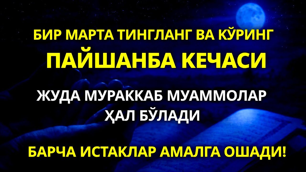 «Жума кечаси Пайғамбар Муҳаммад ﷺ дуоси, инша Аллоҳ, омонлик, бойлик ва муваффақият олиб келади.» 