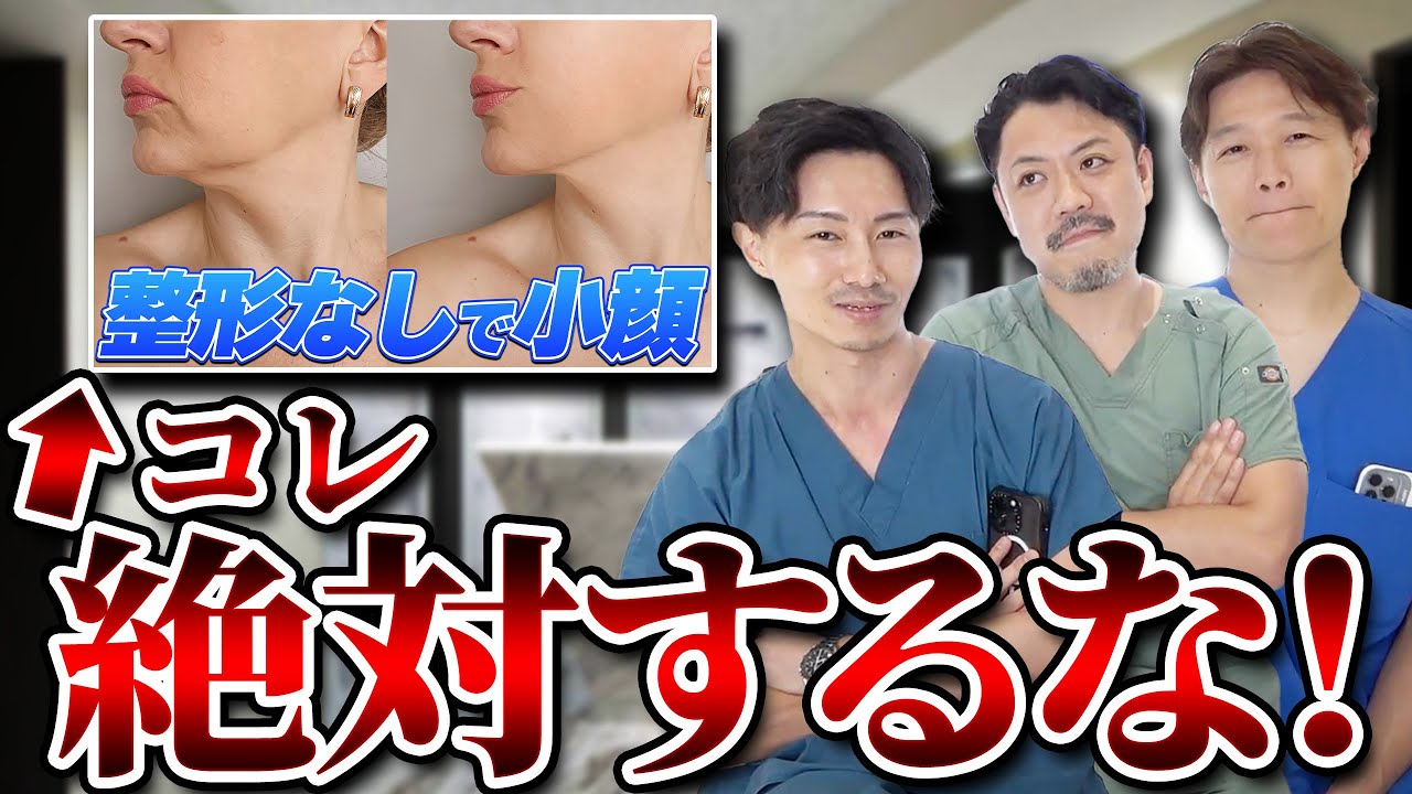 整形なしで顔を変える方法について医者から警告があります。