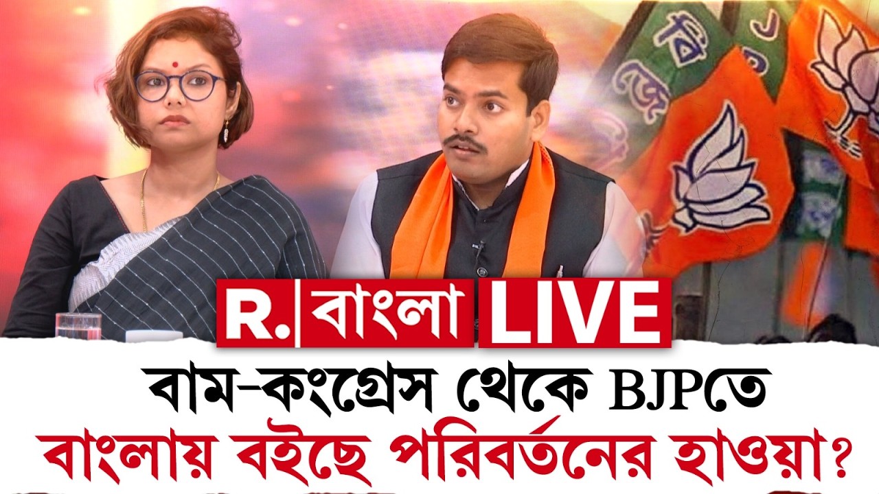 WB Election 2026 | বাম-কংগ্রেস থেকে BJP-তে । বাংলায় বইছে পরিবর্তনের হাওয়া? #LIVE