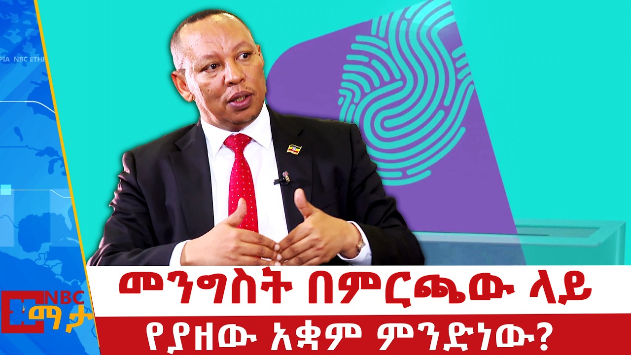 መንግስት በምርጫው ላይ የያዘው አቋም ምንድነው? | NBC ማታ | @NBCETHIOPIA