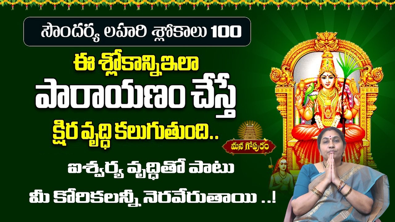 సౌందర్య లహరి 100 శ్లోకాలు | Soundarya Lahari 100 Slokas in Telugu |Managopuram