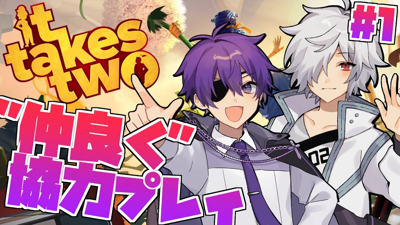 【it takes two】厨二病2人揃えば無敵説 #1【白夜零兎/ヨシヅキ参謀】