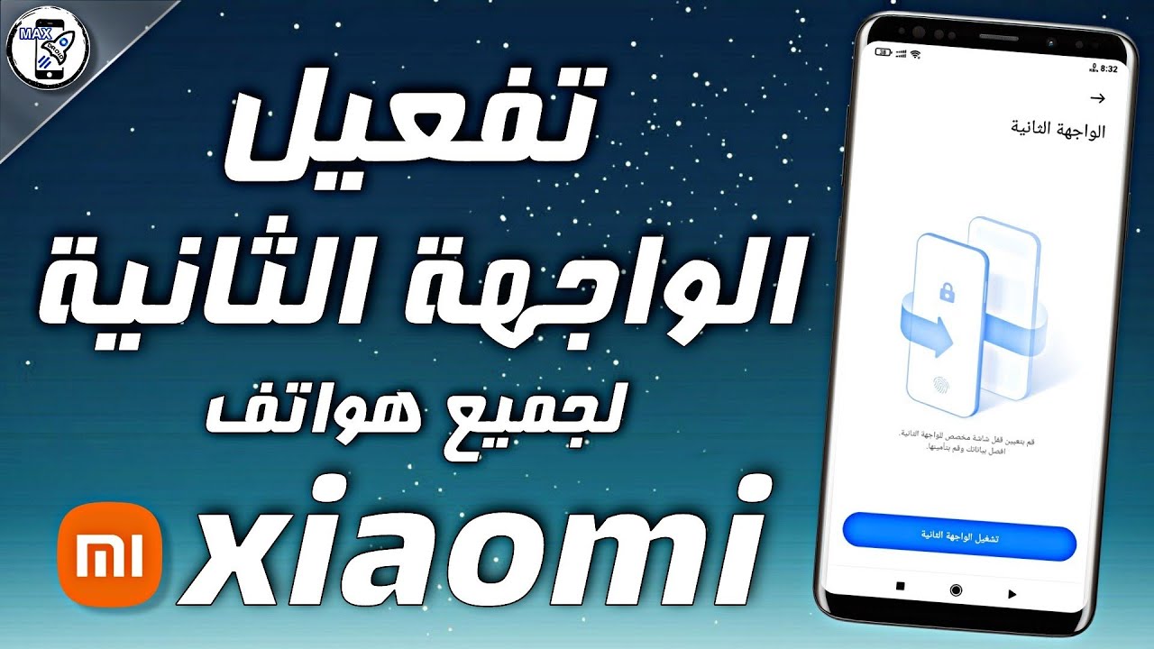 تفعيل الواجهة الثانية في جميع هواتف شاومي MIUI 12.5 فعلها الان⚡ |  Second Space in Xiaomi