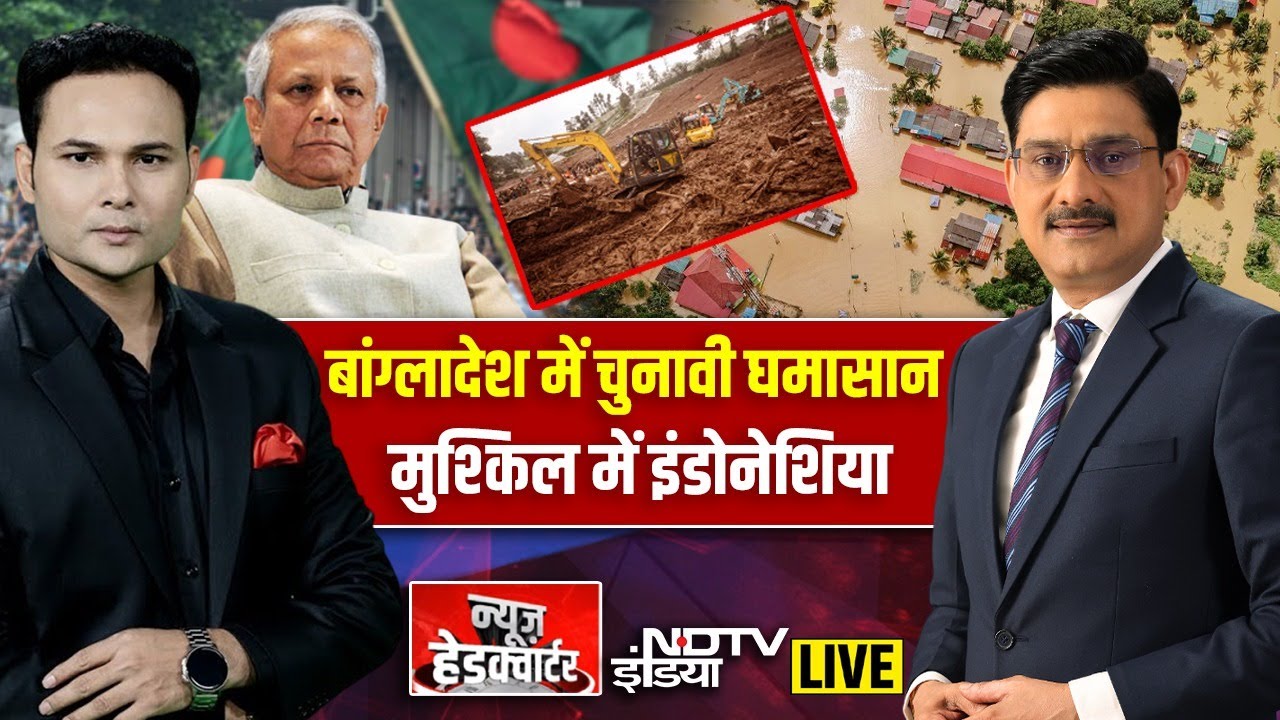 News Headquarter LIVE:  बांग्लादेश में चुनावी घमासान, इंडोनेशिया में आसमानी आफत