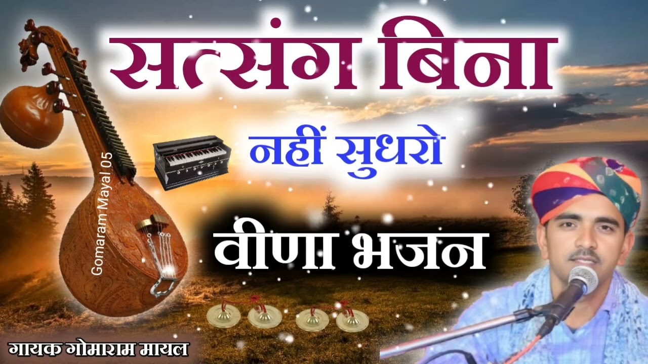 वीणा भजन ओरिजनल!! सत्संग बिना नहीं सुधरो !! मारवाड़ी देसी भजन !! Marwadi bhajan !! Gomaram Mayal !! 