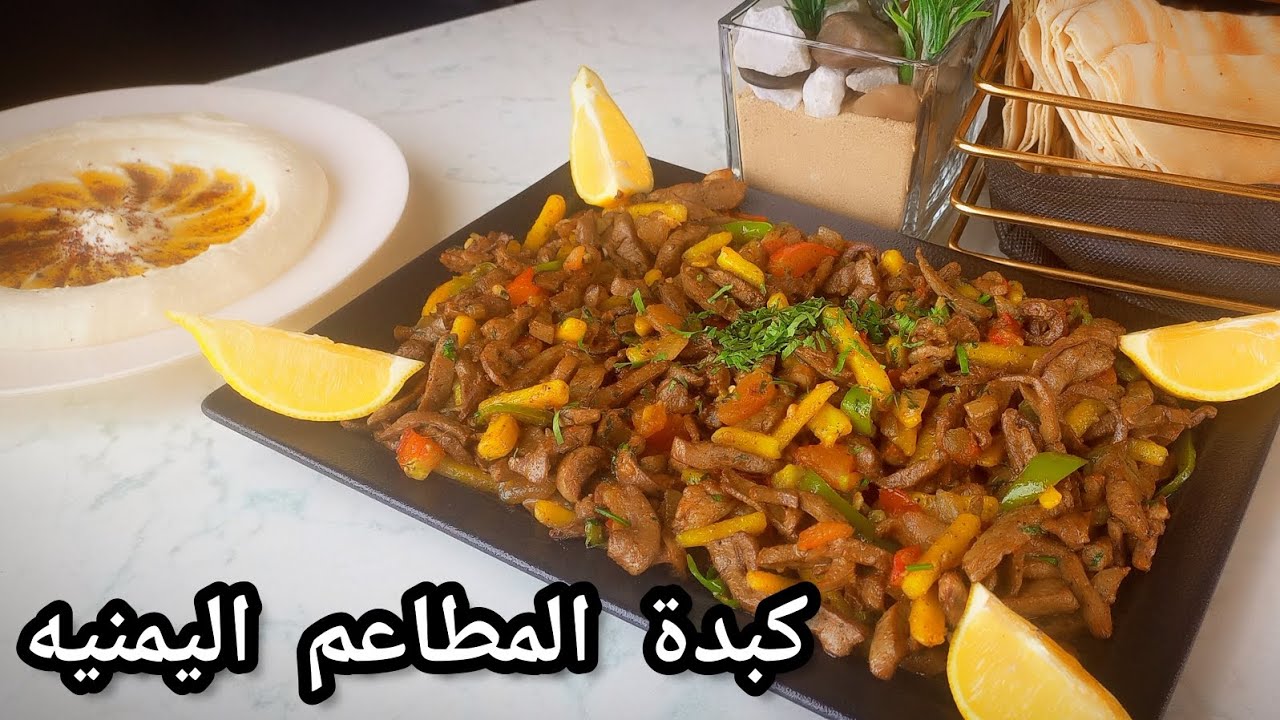 طريقة عمل كبدة المطاعم اليمنيه ❗