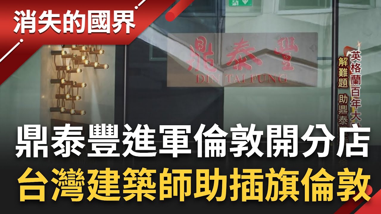 將鼎泰豐融入