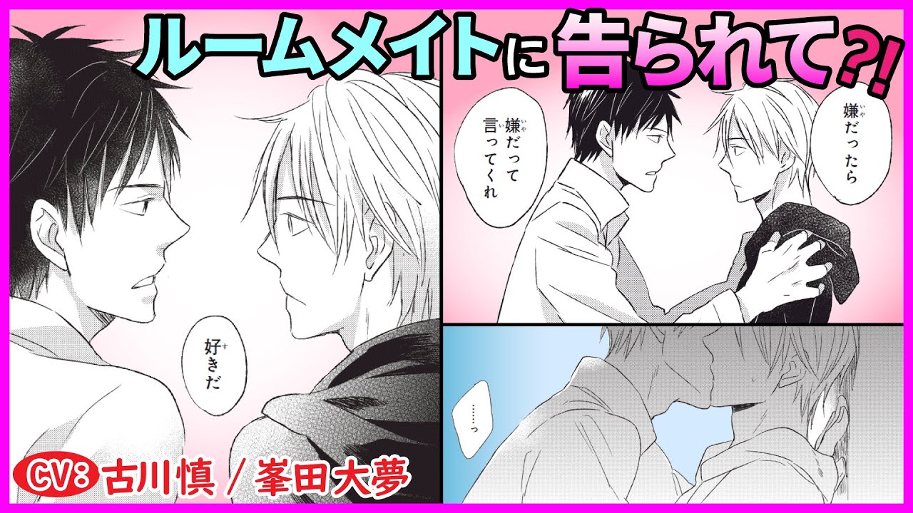 【BL】ルームメイトに告られてそのまま…【若葉寮で、君と第1話】【古川慎/峯田大夢】