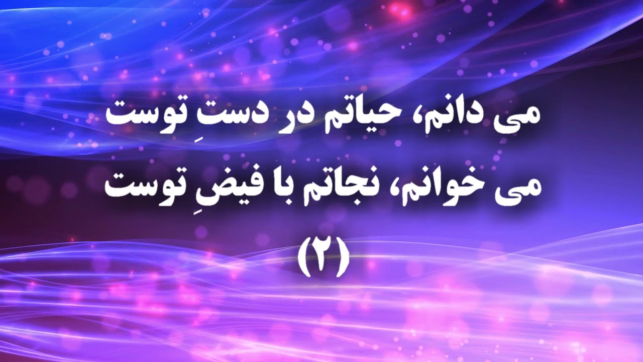 چون روح تو از اعلی - Chon roohe to az ala