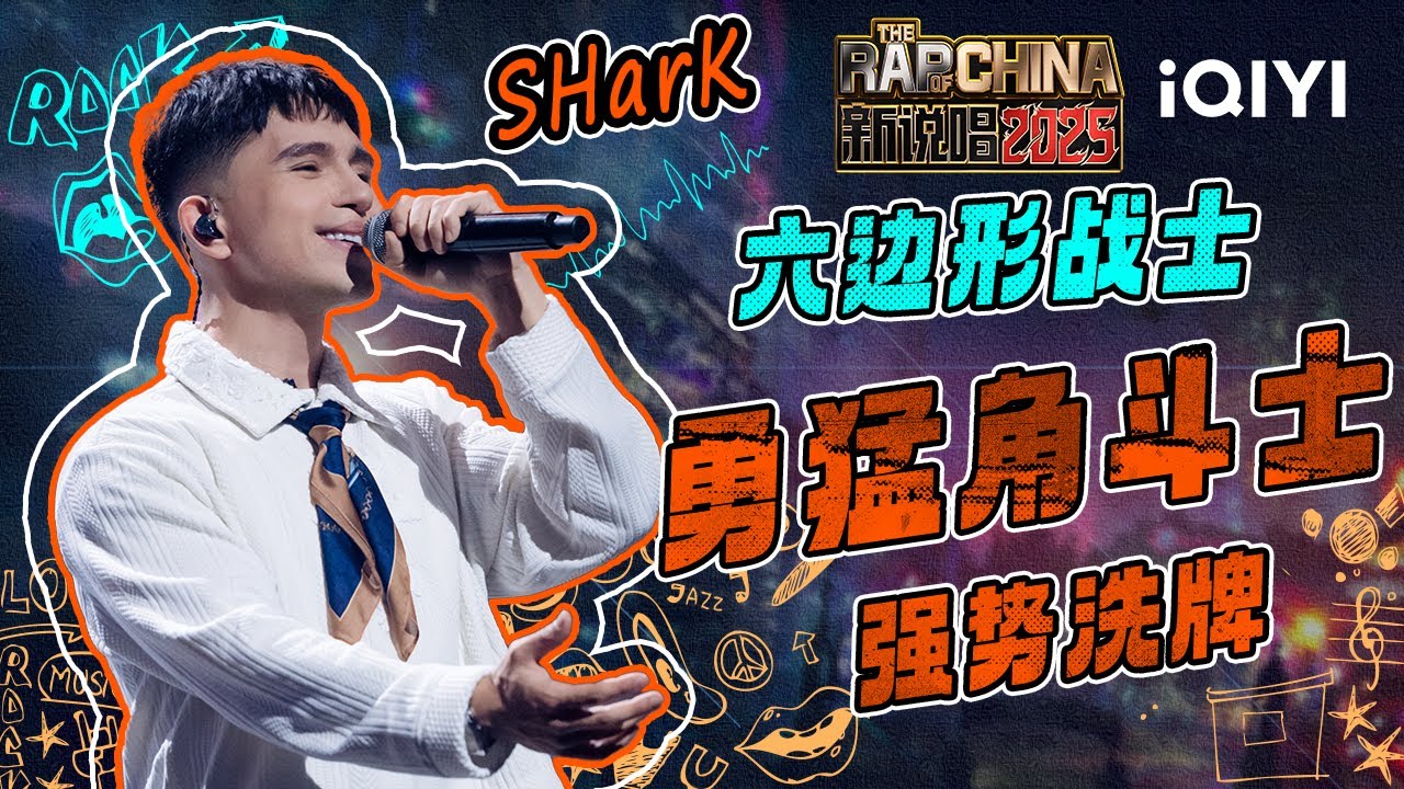 【SHarK整季回顾】SHarK的冠军之路🥇六边形战士！用实力证明自己 拿回失去的一切！舞台秒变艺术盛宴😍 | 新说唱2025 The Rap of China 2025 | iQIYI潮综艺