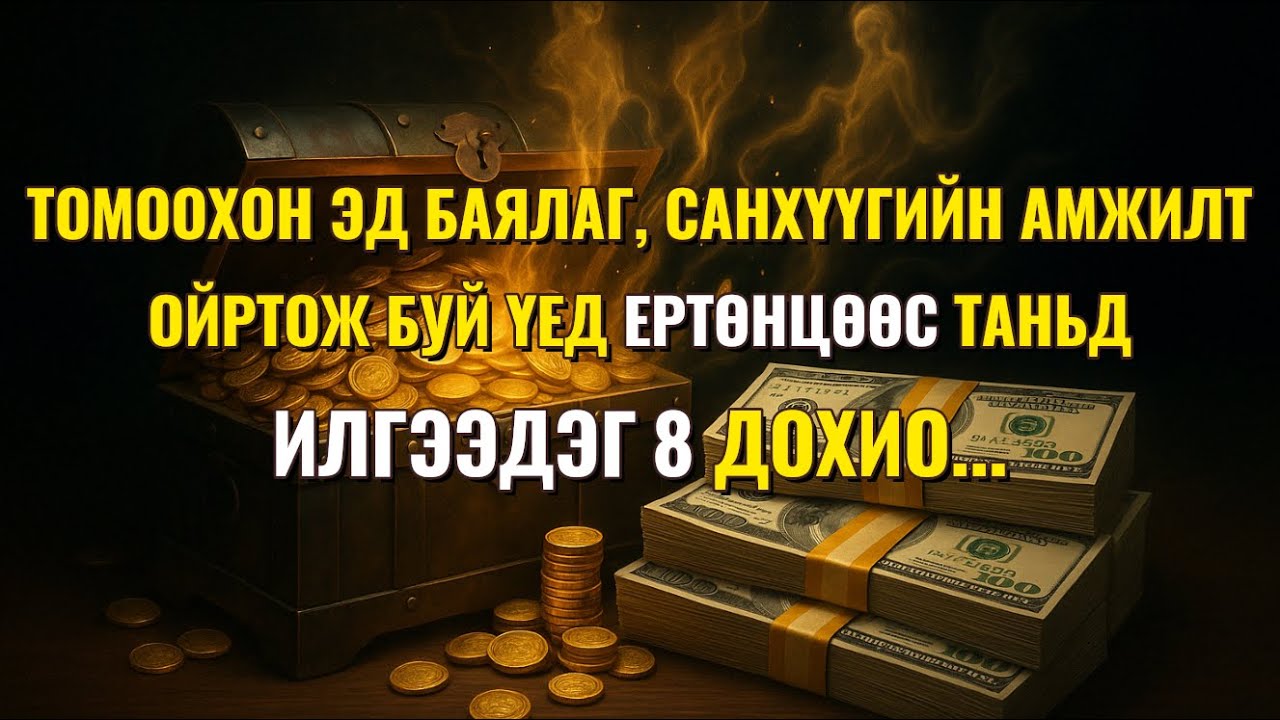 ТОМООХОН ЭД БАЯЛАГ, САНХҮҮГИЙН АМЖИЛТ ОЙРТОЖ БУЙ ҮЕД ЕРТӨНЦӨӨС ТАНЬД ИЛГЭЭДЭГ 8 ДОХИО...